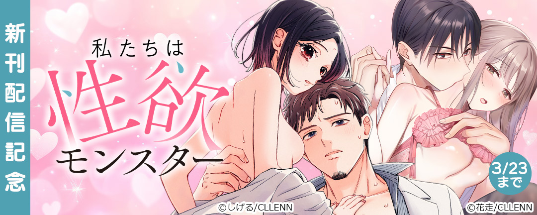 私たちは性欲モンスター 新刊配信記念