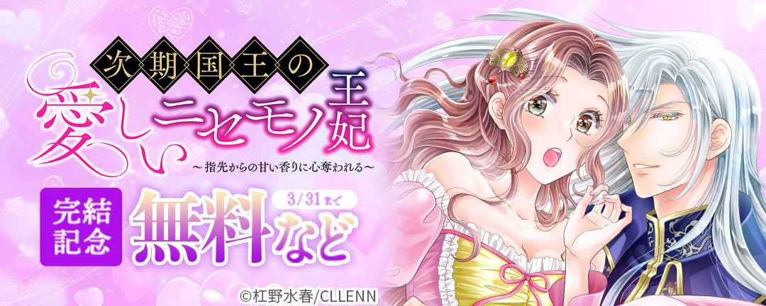 次期国王の愛しいニセモノ王妃～指先からの甘い香りに心奪われる～ 完結記念