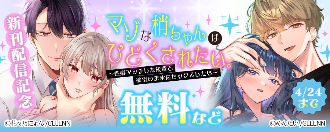 マゾな梢ちゃんはひどくされたい。～性癖マッチした後輩と欲望のままにセックスしたら～ 新刊配信記念