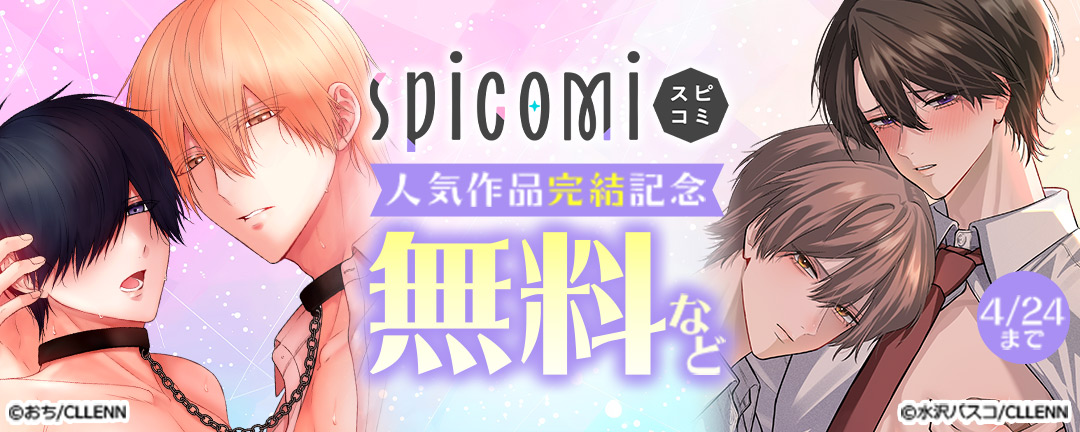 spicomi 人気作品完結記念