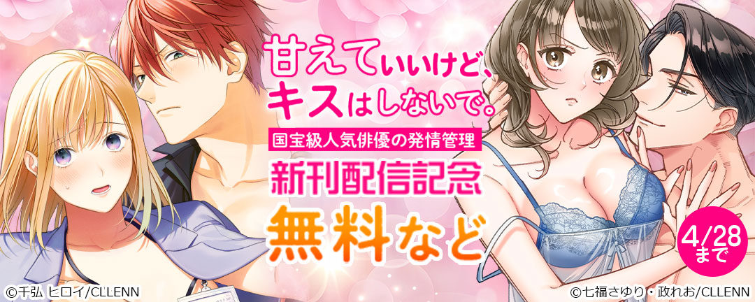 甘えていいけど、キスはしないで。国宝級人気俳優の発情管理 新刊配信記念