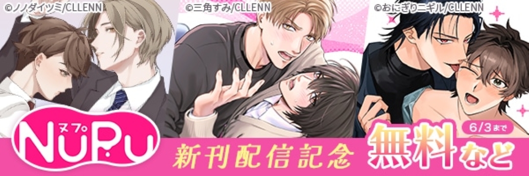 NuPu 新刊配信記念