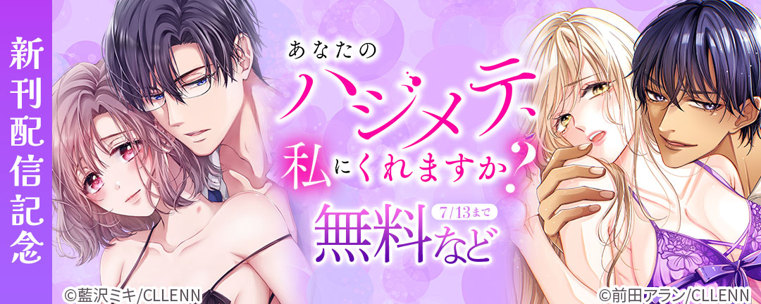 あなたのハジメテ、私にくれますか? 新刊配信記念