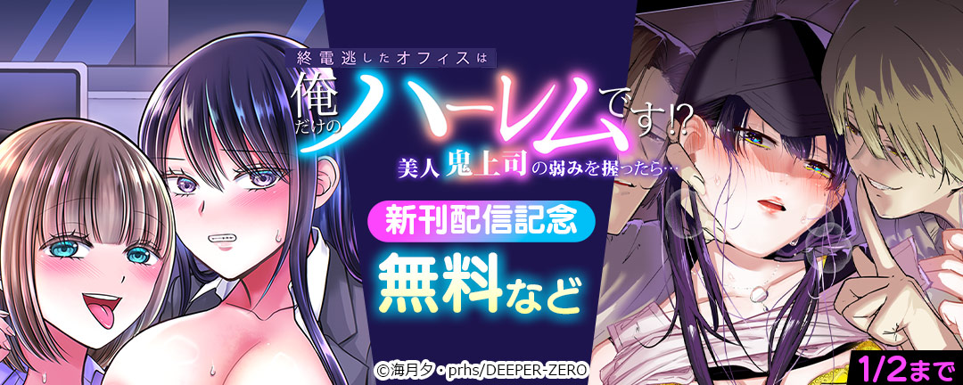 終電逃したオフィスは俺だけのハーレムです!?～美人鬼上司の弱みを握ったら… 新刊配信記念