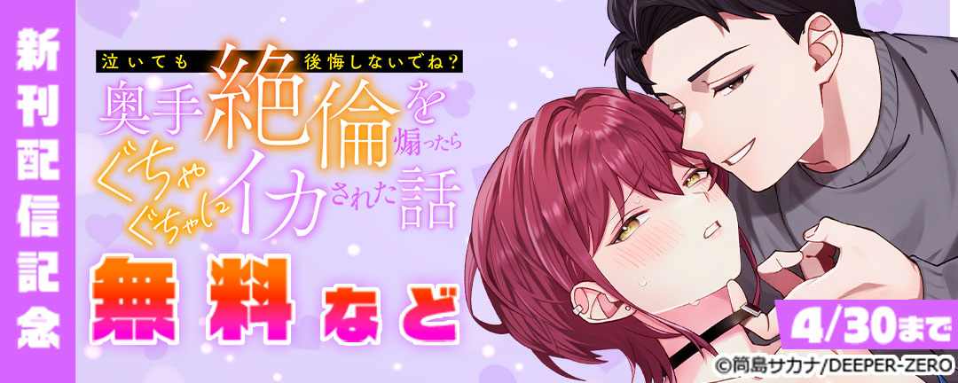 「泣いても後悔しないでね?」奥手絶倫を煽ったらぐちゃぐちゃにイカされた話 新刊配信記念