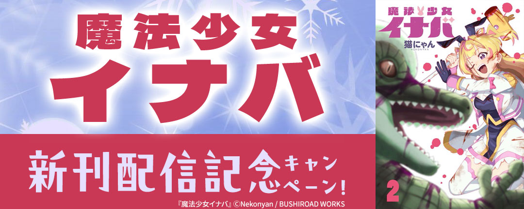 『魔法少女イナバ』新刊配信記念キャンペーン!