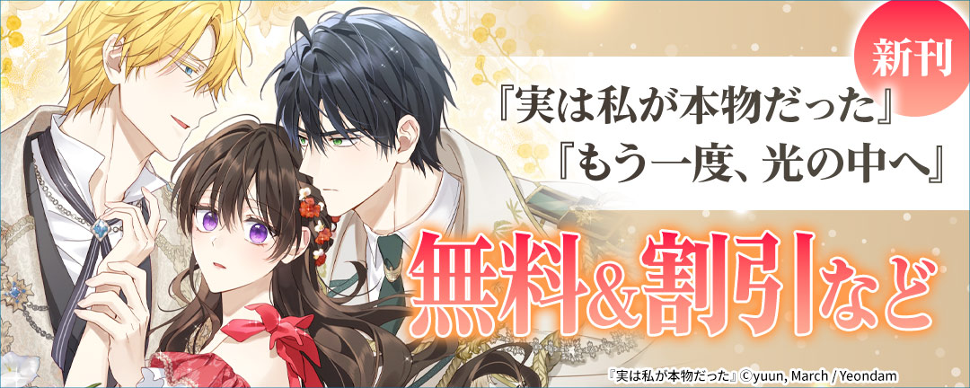 新刊『実は私が本物だった』『もう一度、光の中へ』無料&割引など