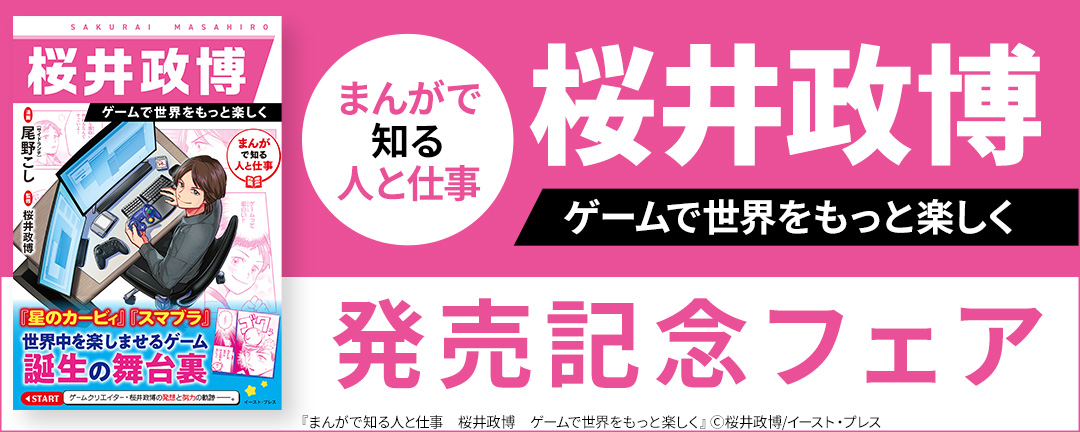 『まんがで知る人と仕事 桜井政博 ゲームで世界をもっと楽しく』発売記念フェア