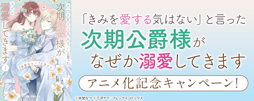 『「きみを愛する気はない」と言った次期公爵様がなぜか溺愛してきます』アニメ化記念キャンペーン!