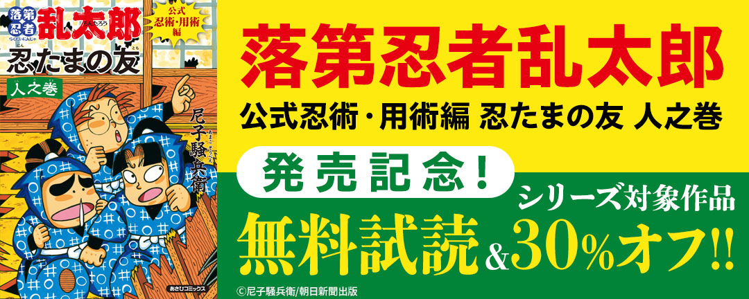 『落第忍者乱太郎 公式忍術・用術編 忍たまの友 人之巻』発売記念!シリーズ対象作品無料試読&30%オフ!!