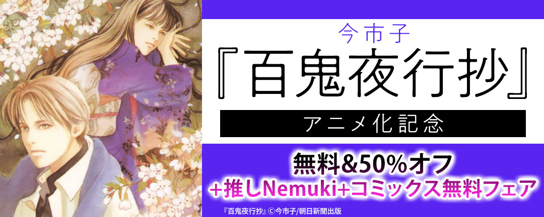 今市子『百鬼夜行抄』アニメ化記念 無料&50%オフ+推しNemuki+コミックス無料フェア