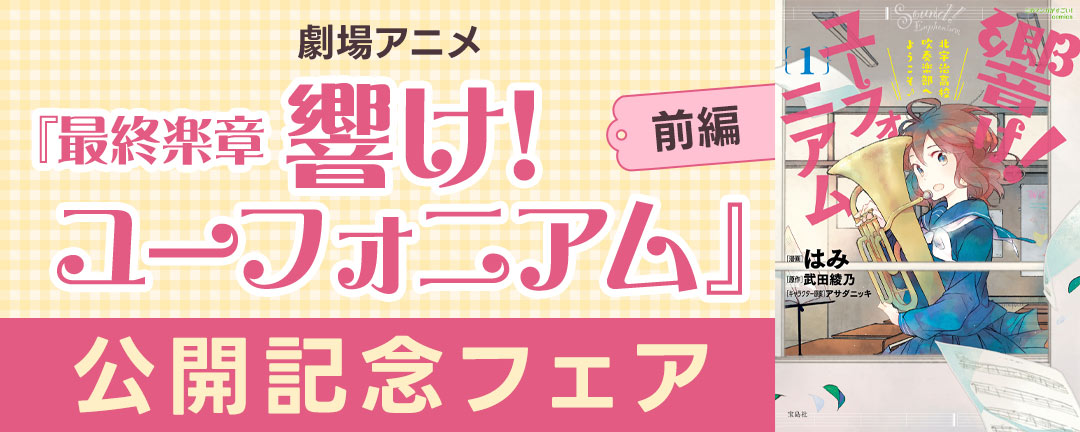 劇場アニメ『最終楽章 響け!ユーフォニアム』前編 公開記念フェア