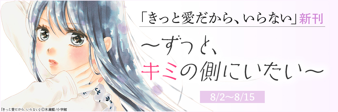 小学館_「きっと愛だから、いらない」新刊～ずっと、キミの側にいたい～