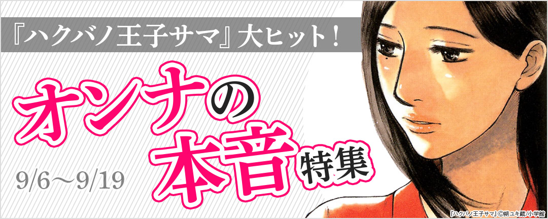 小学館_『ハクバノ王子サマ』大ヒット!オンナの本音特集