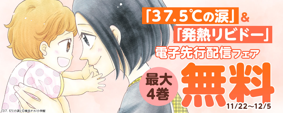 小学館_「37.5℃の涙」&「発熱リビドー」電子先行配信フェア