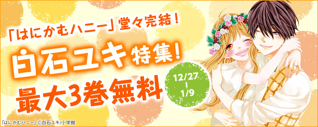 小学館_「はにかむハニー」堂々完結!白石ユキ特集!