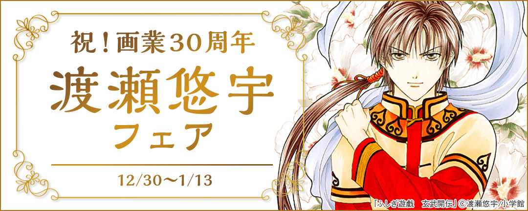 小学館_祝!画業30周年 渡瀬悠宇フェア