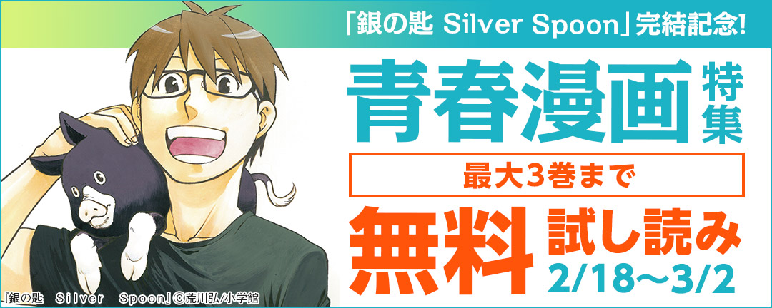 小学館_「銀の匙 Silver Spoon」完結記念!青春漫画特集!