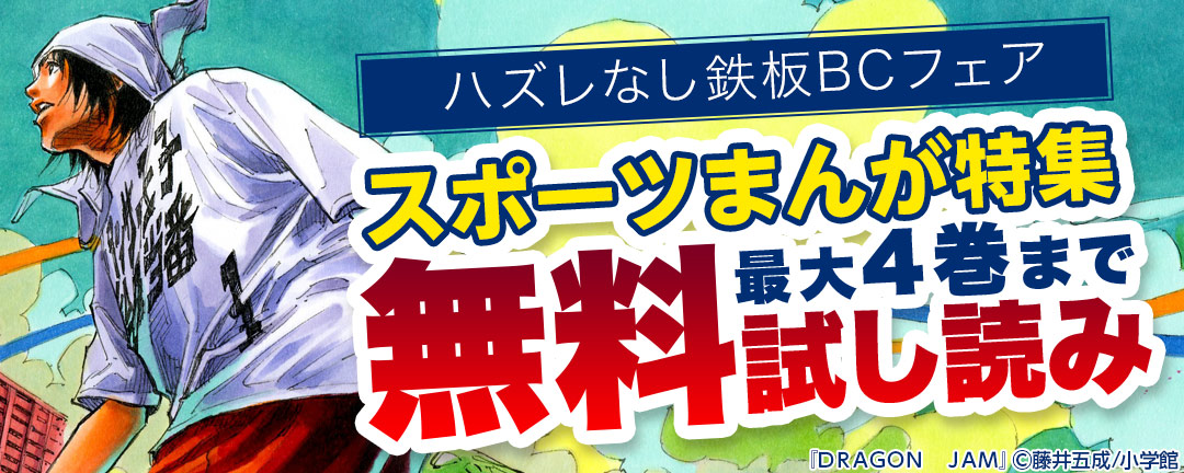 小学館_ハズレなし鉄板BCフェア スポーツまんが特集