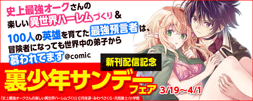 小学館_「史上最強オークさんの楽しい異世界ハーレムづくり」&「100人の英雄を育てた最強預言者は、冒険者になっても世界中の弟子から慕われてます@comic」新刊配信記念 裏少年サンデーフェア