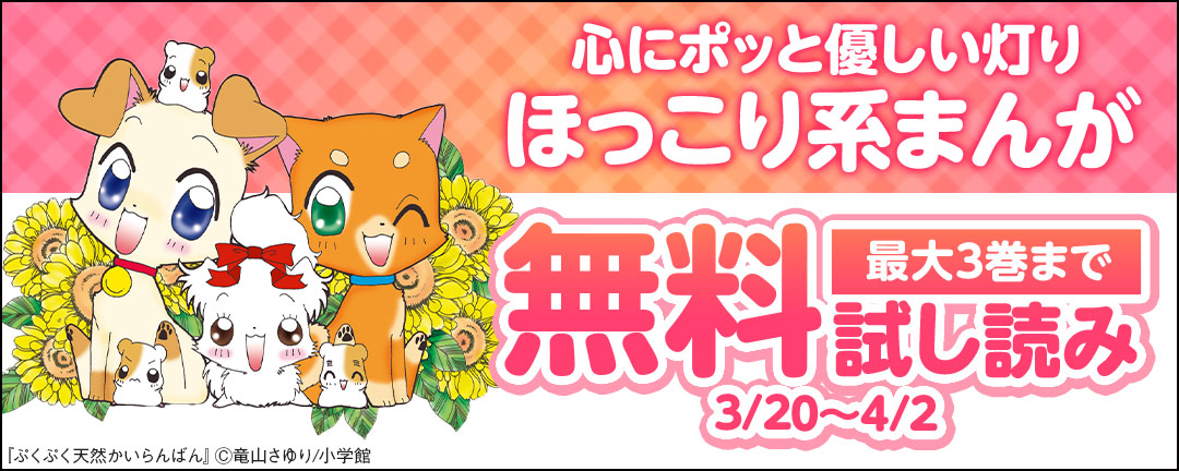 小学館_心にポッと優しい灯り ほっこり系まんが