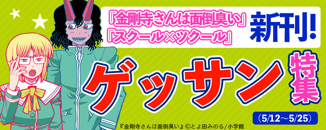 小学館_「金剛寺さんは面倒臭い」「スクール×ツクール」新刊!ゲッサン特集!