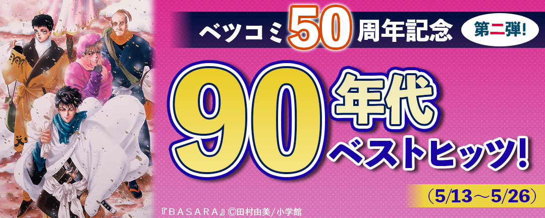 小学館_ベツコミ50周年記念第二弾!90年代ベストヒッツ!