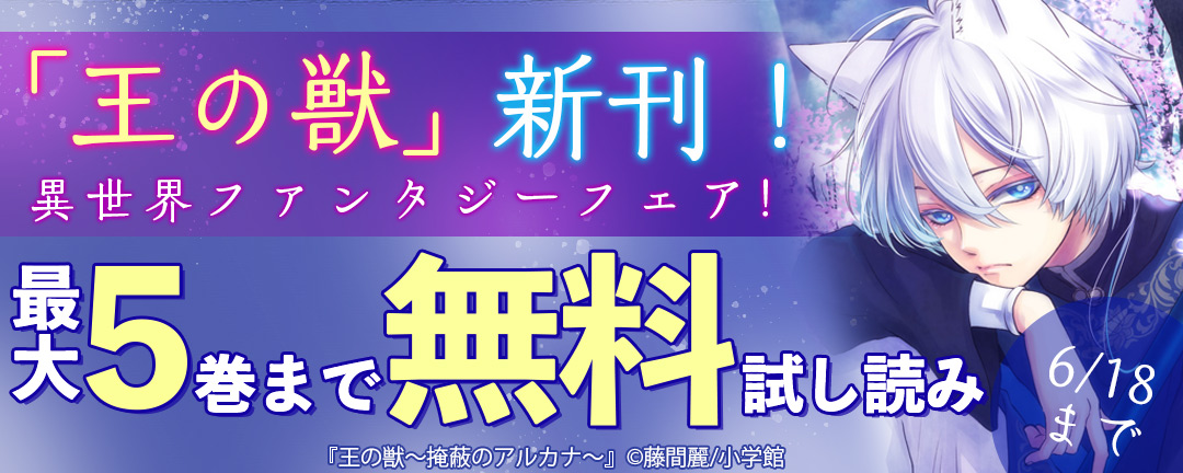 小学館_「王の獣」新刊!異世界ファンタジーフェア!