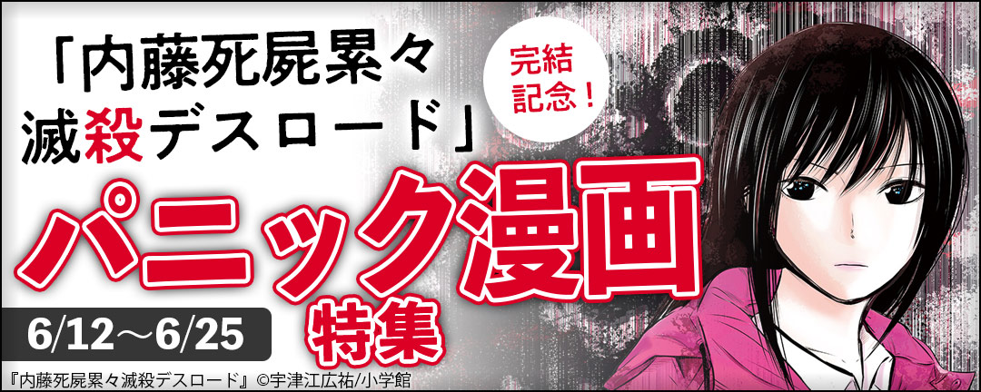小学館_「内藤死屍累々滅殺デスロード」完結記念!パニック漫画特集