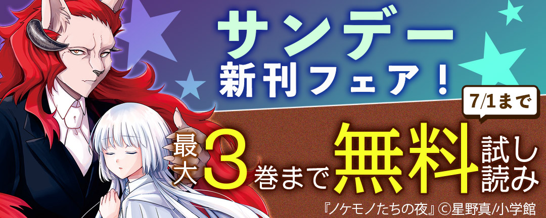 小学館_サンデー新刊フェア!