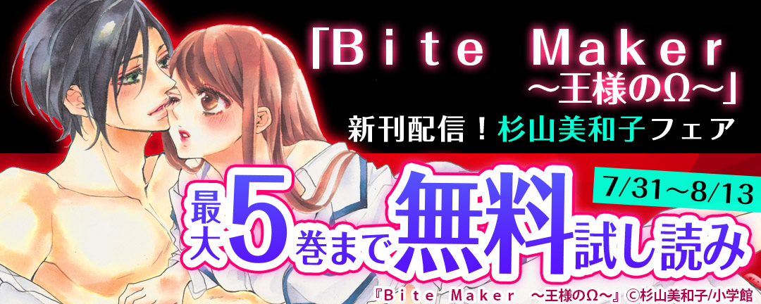 小学館_「Bite Maker ～王様のΩ～」新刊配信!杉山美和子フェア
