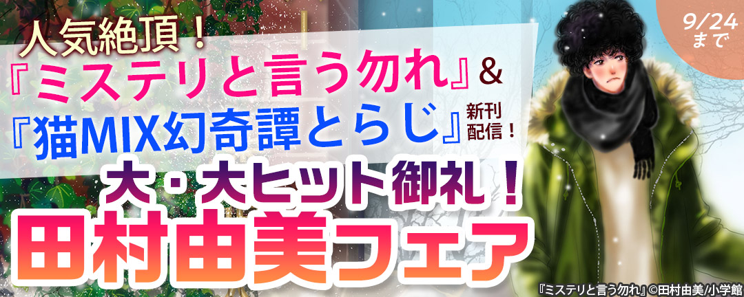 小学館 人気絶頂 ミステリと言う勿れ 猫mix幻奇譚とらじ 新刊配信 大 大ヒット御礼 田村由美フェア Happy コミック