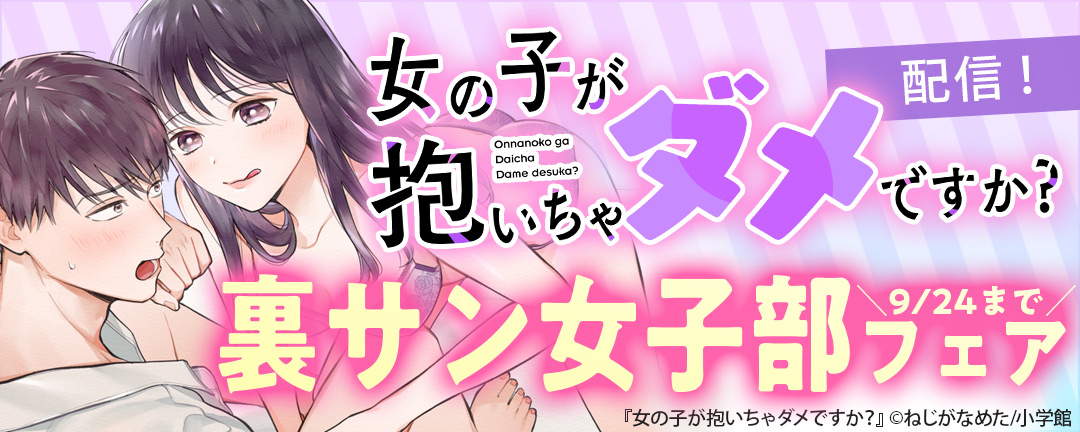 小学館_「女の子が抱いちゃダメですか?」配信!裏サン女子部フェア