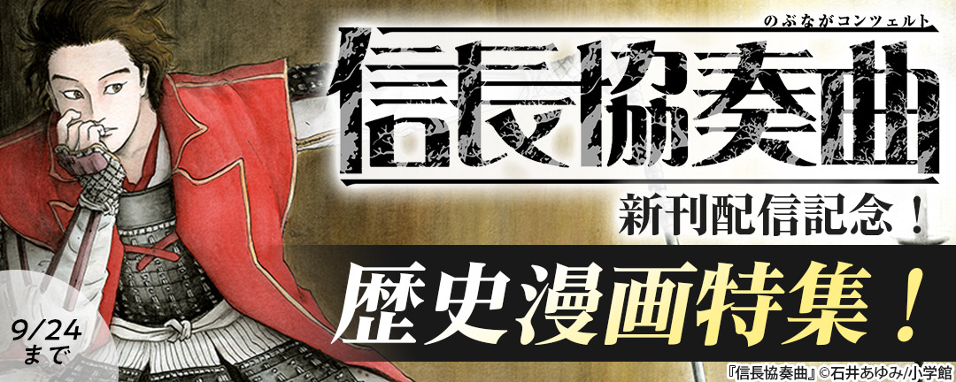 小学館_「信長協奏曲」新刊配信記念!歴史漫画特集!