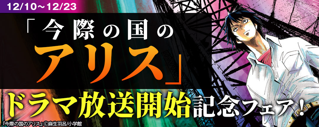 小学館 今際の国のアリス ドラマ放送開始記念フェア Happy コミック