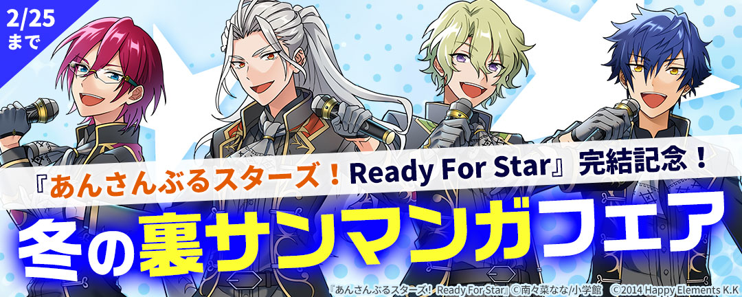 小学館_『あんさんぶるスターズ！Ready For Star』完結記念！冬の裏サンマンガフェア