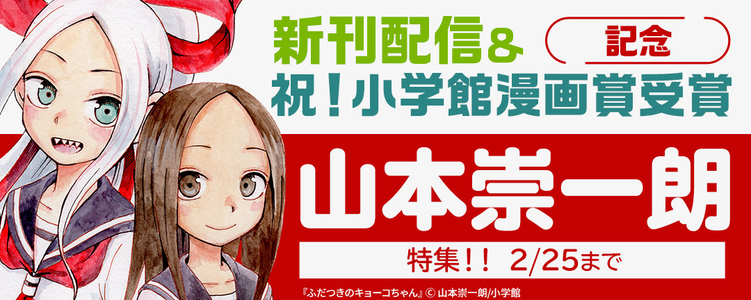 小学館 新刊配信 祝 小学館漫画賞受賞記念 山本崇一朗特集 Happy コミック