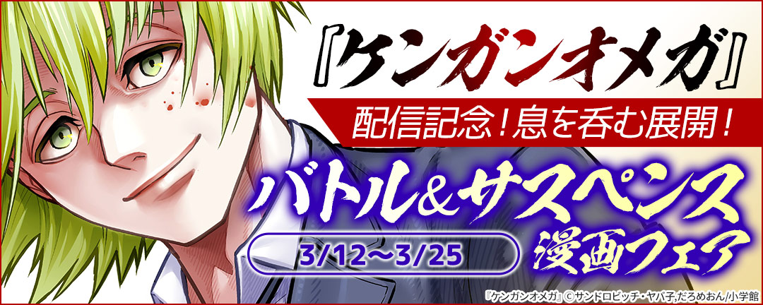 小学館 ケンガンオメガ 配信記念 息を呑む展開 バトル サスペンス漫画フェア Happy コミック