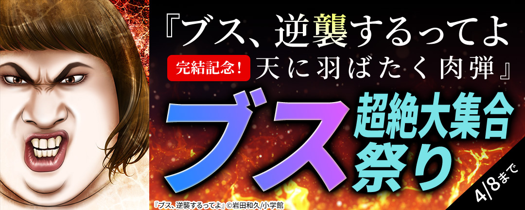 小学館_『ブス、逆襲するってよ　天に羽ばたく肉弾』完結記念！ブス超絶大集合祭り