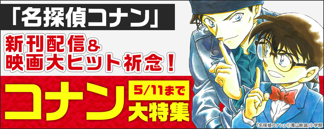 小学館 名探偵コナン 新刊配信 映画大ヒット祈念 コナン大特集 Happy コミック