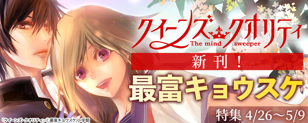 小学館_「クイーンズ・クオリティ」新刊！最富キョウスケ特集