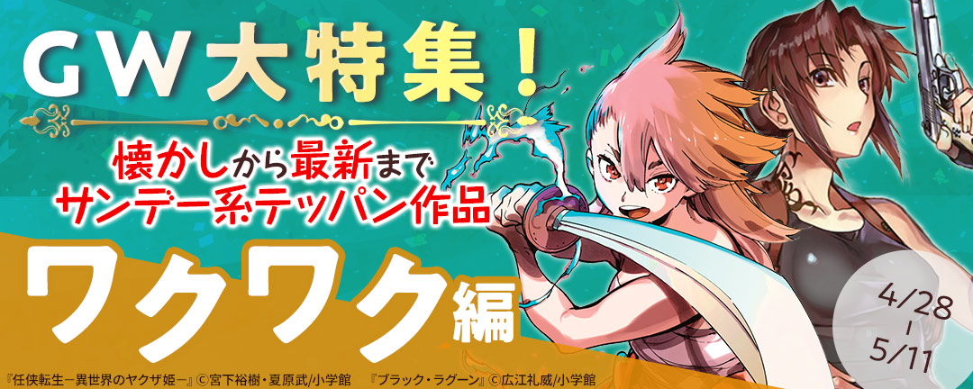 小学館_GW大特集！懐かしから最新まで サンデー系テッパン作品～ワクワク編～