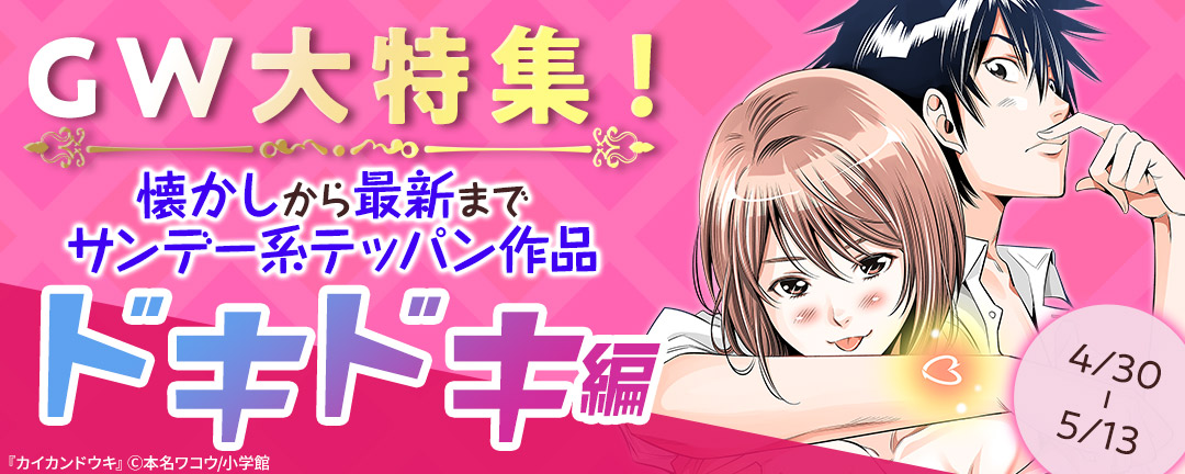 小学館_GW大特集！懐かしから最新まで サンデー系テッパン作品～ドキドキ編～