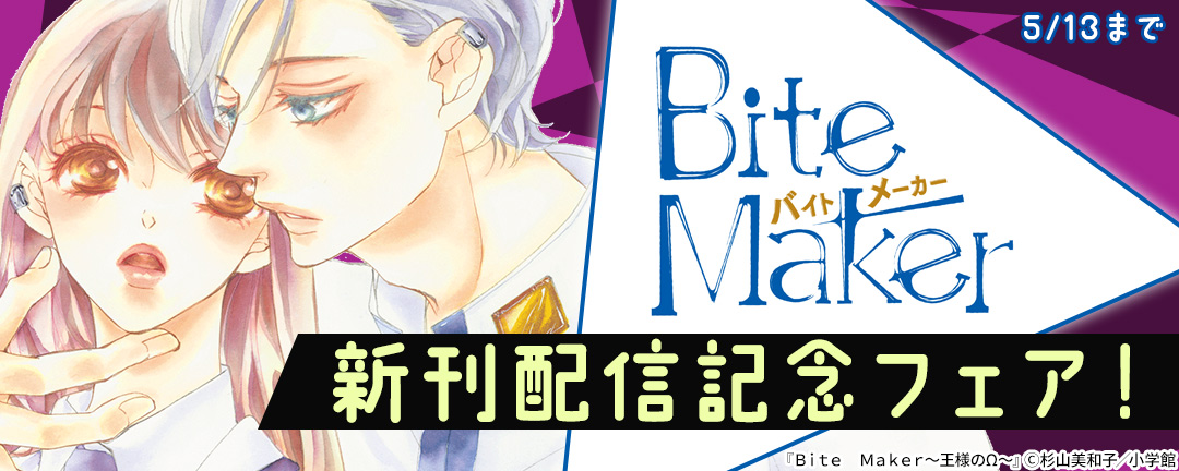小学館_「Ｂｉｔｅ　Ｍａｋｅｒ～王様のΩ～」新刊配信記念フェア！