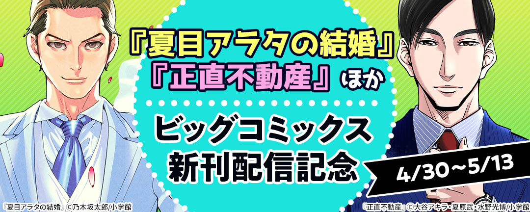 小学館 夏目アラタの結婚 正直不動産 ほか ビッグコミックス新刊配信記念 Happy コミック