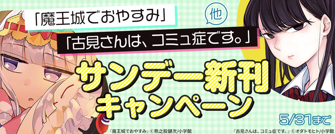 小学館 魔王城でおやすみ 古見さんは コミュ症です 他 サンデー新刊キャンペーン Happy コミック