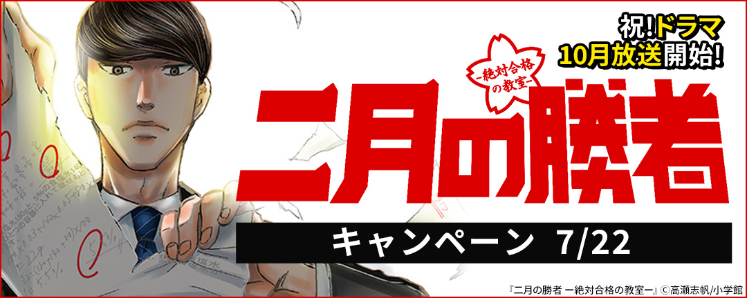 小学館_祝!ドラマ10月放送開始!『二月の勝者ー絶対合格の教室ー』キャンペーン