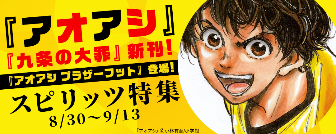 小学館 アオアシ 九条の大罪 新刊 アオアシ ブラザーフット 登場 スピリッツ特集 Happy コミック