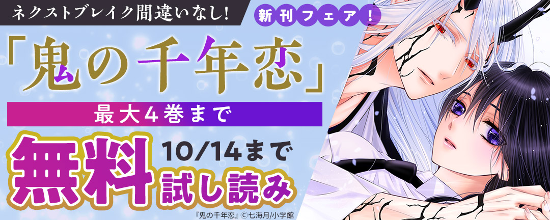 小学館_ネクストブレイク間違いなし!「鬼の千年恋」新刊フェア!