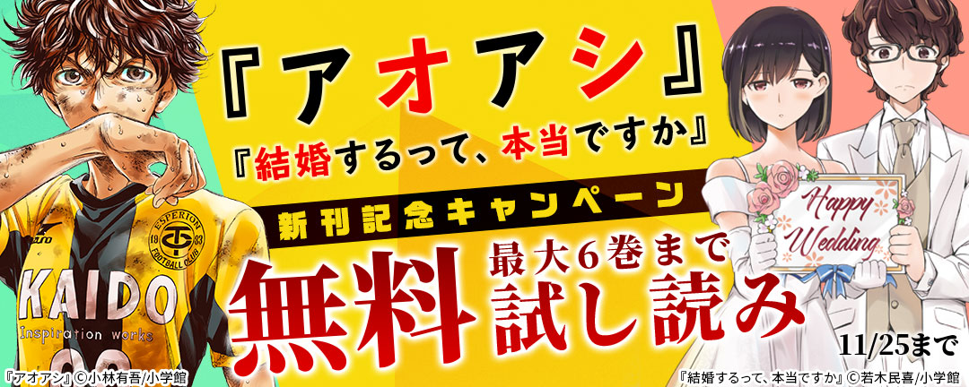 小学館 アオアシ 結婚するって 本当ですか 新刊記念キャンペーン Happy コミック